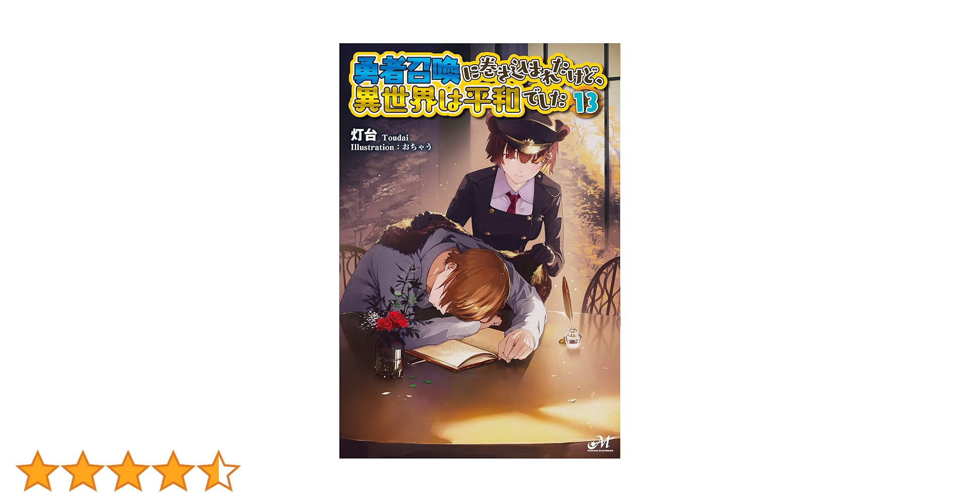 勇者召喚に巻き込まれたけど、異世界は平和でした 13